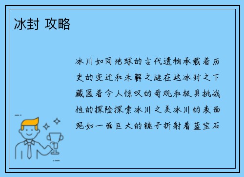 冰封 攻略