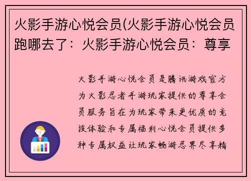 火影手游心悦会员(火影手游心悦会员跑哪去了：火影手游心悦会员：尊享权益，畅游忍界)