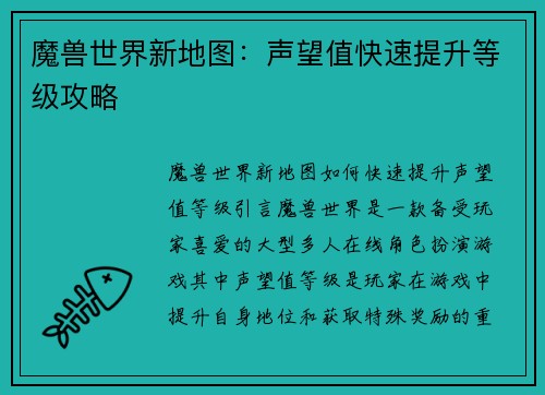 魔兽世界新地图：声望值快速提升等级攻略