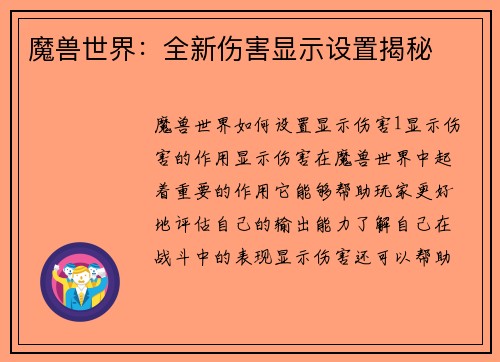 魔兽世界：全新伤害显示设置揭秘