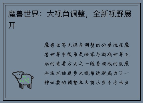 魔兽世界：大视角调整，全新视野展开
