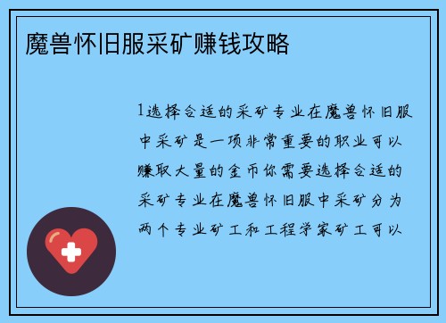 魔兽怀旧服采矿赚钱攻略