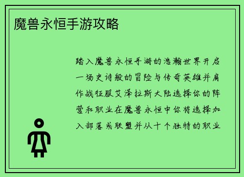 魔兽永恒手游攻略
