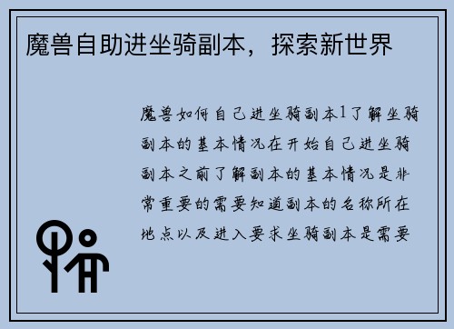 魔兽自助进坐骑副本，探索新世界